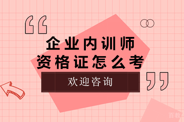 南宁企业内训师资格证怎么考