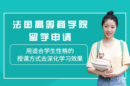 西安法国高等商学院留学申请