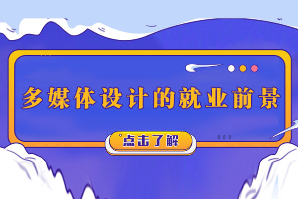 南宁多媒体设计的前景