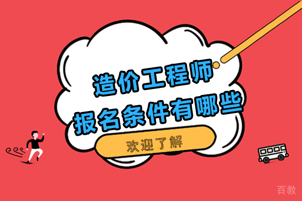 昆明造价工程师资格报名条件有哪些
