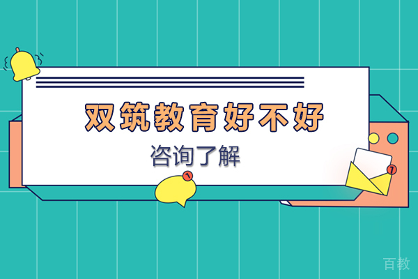 昆明双筑教育好不好