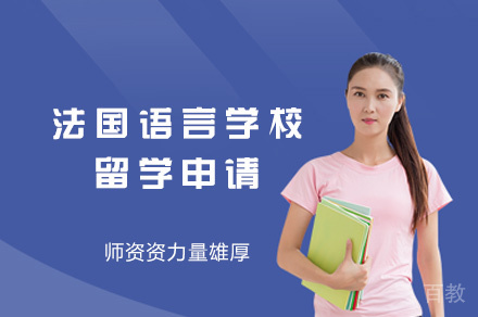 西安法国语言学校留学申请