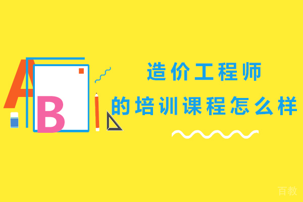 昆明造价工程师的培训课程怎么样