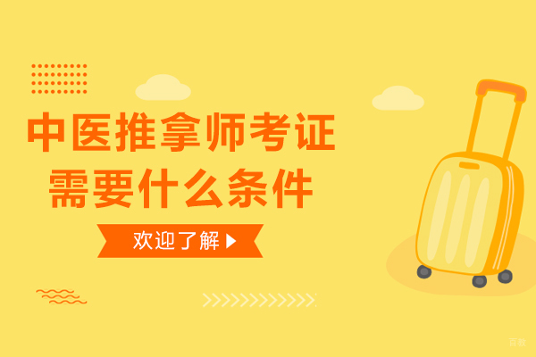 重庆中医推拿师-重庆中医推拿师考证需要什么条件
