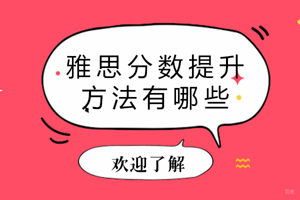 重庆雅思分数提升方法有哪些