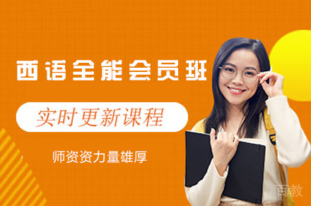 西安西语全能会员班