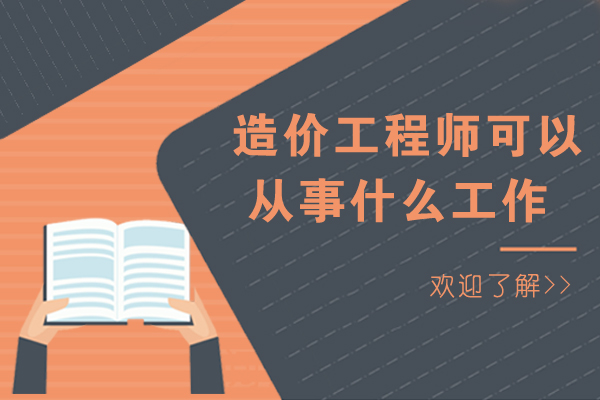 造价工程师可以从事什么工作