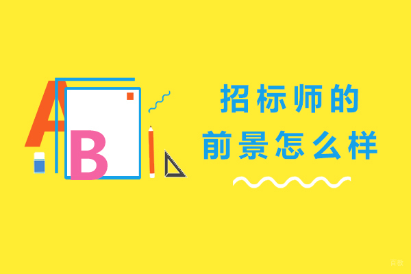 成都招标师前景怎么样
