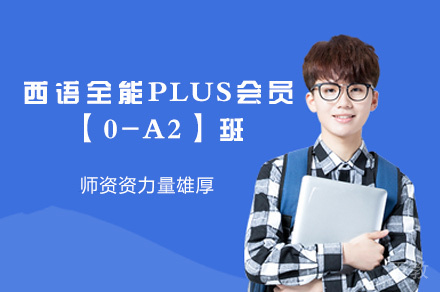 西安西语全能PLUS会员【0-A2】班