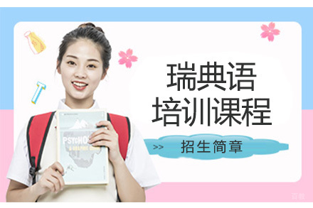 佛山瑞典语培训课程