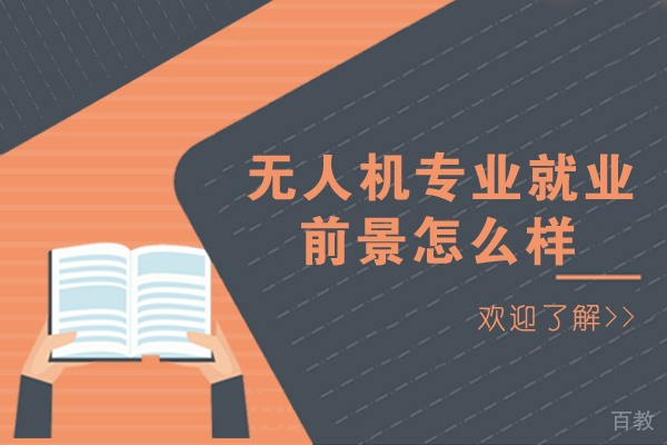 长沙无人机专业前景怎么样