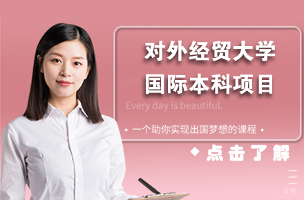 北京对外经贸大学国际本科项目