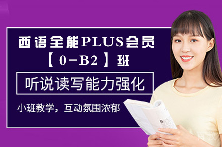 西安西语全能PLUS会员【0-B2】班