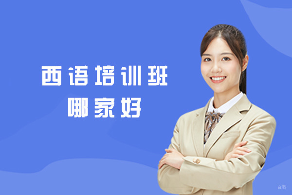 西安西语培训班哪家好