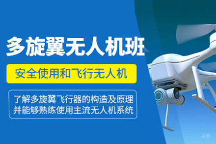 北京多旋翼无人机培训
