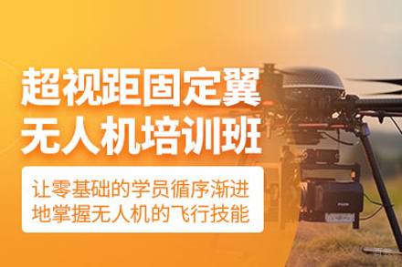 北京固定翼无人机培训