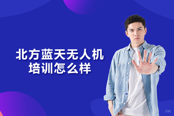 北京北方蓝天无人机培训怎么样