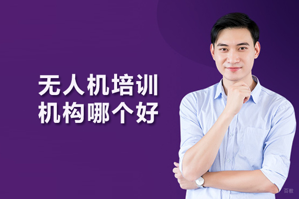 北京无人机培训机构哪个好