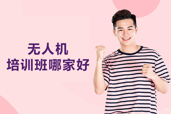 北京无人机培训班哪家好