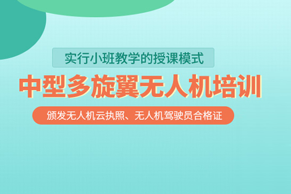 武汉多旋翼无人机培训班