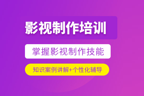 北京影视制作培训班