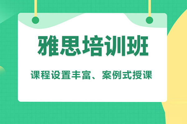 北京雅思培训课程-雅思培训班