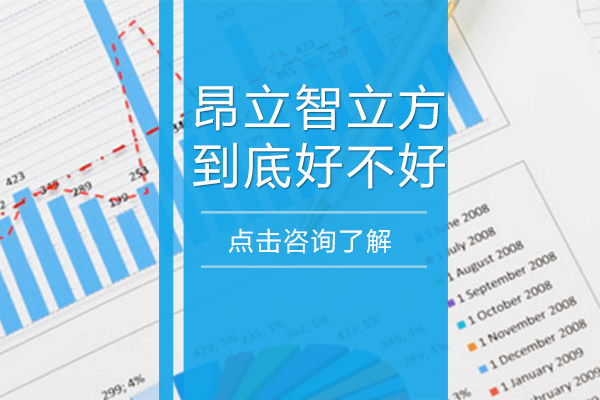 上海昂立智立方到底好不好