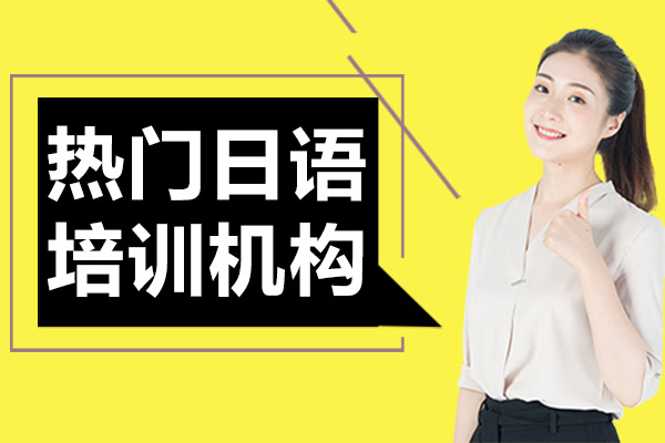 上海热门日语培训机构