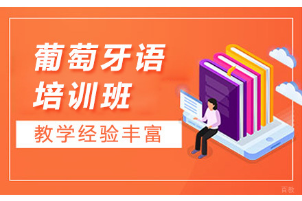 佛山葡萄牙语培训班