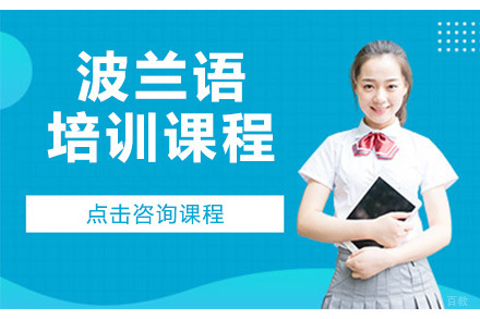 佛山波兰语培训课程