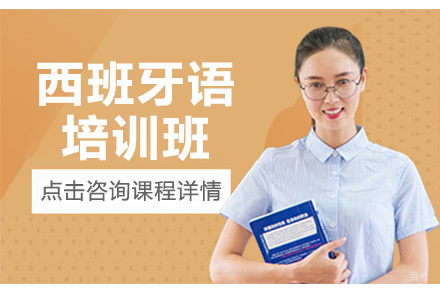 佛山西班牙语培训班