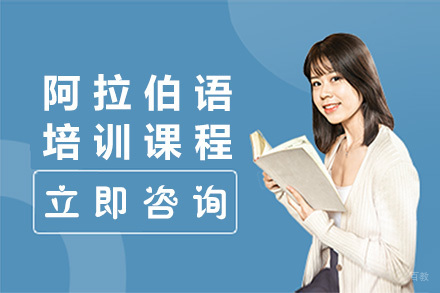 佛山阿拉伯语培训课程