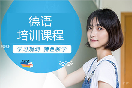 佛山德语培训课程