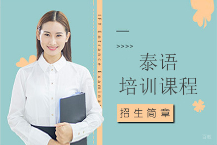 佛山泰语培训课程