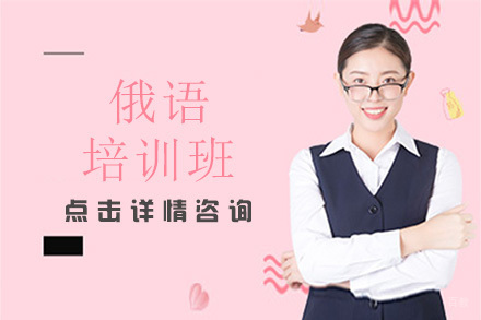 佛山俄语培训班