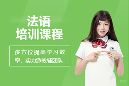 佛山法语培训课程