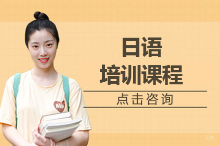 佛山日语培训课程