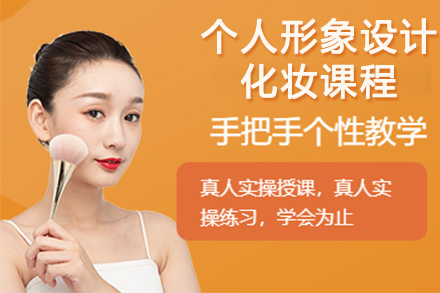 北京职业资格证书个人形象设计化妆课程