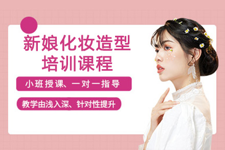 北京职业资格证书新娘化妆造型培训课程