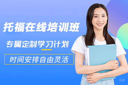 南京托福在线培训班