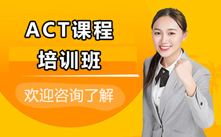 上海ACTact课程培训班
