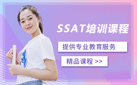 上海SSAT培训课程