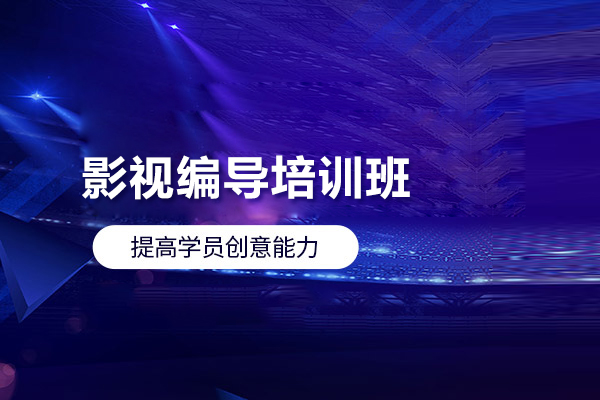 武汉影视编导培训班