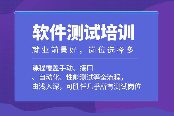 北京软件测试培训班