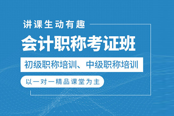 北京会计职称考证班