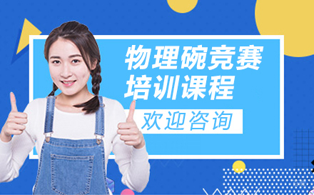上海物理碗竞赛培训课程
