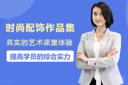 杭州时尚配饰作品集辅导班