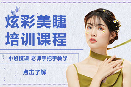 北京炫彩美睫培训课程