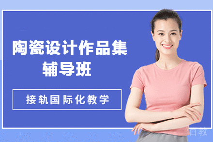 杭州陶瓷设计作品集辅导班