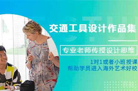 杭州交通工具设计作品集辅导班